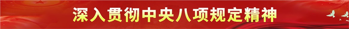 深入貫徹中央八項(xiàng)規(guī)定精神